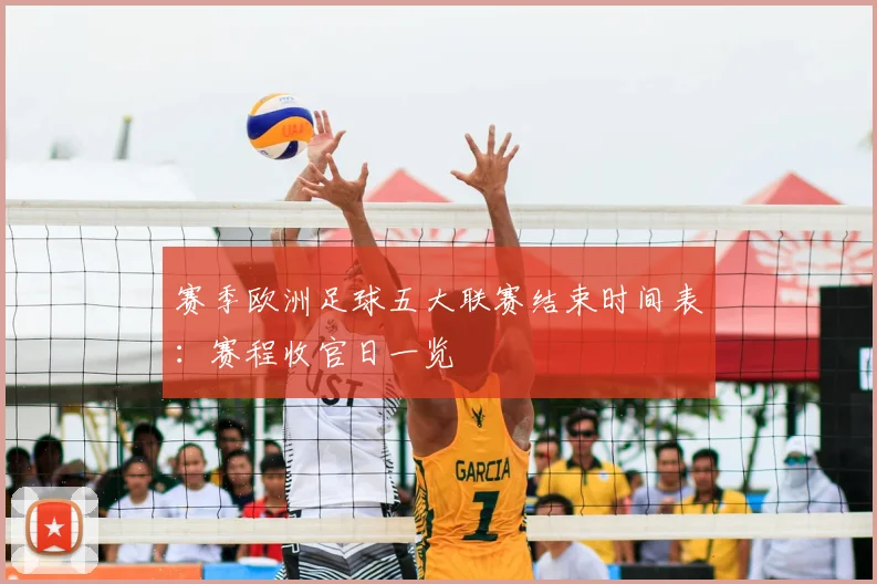 赛季欧洲足球五大联赛结束时间表:赛程收官日一览