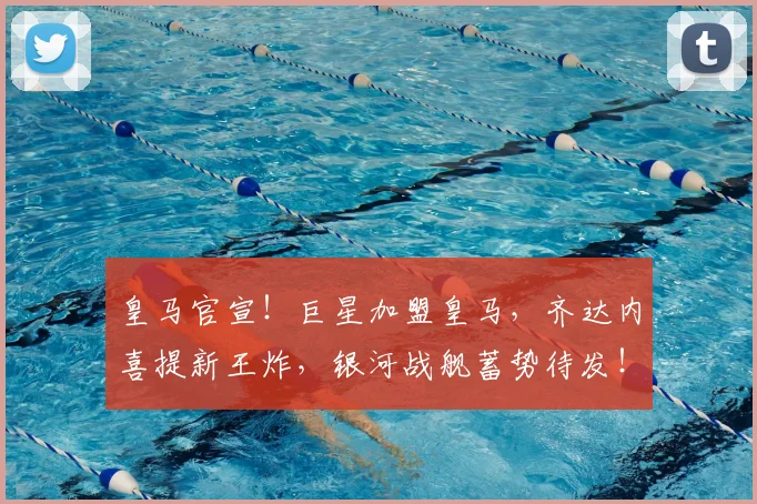 皇马官宣!巨星加盟皇马,齐达内喜提新王炸,银河战舰蓄势待发!