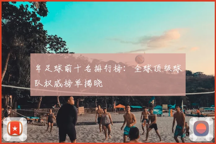 年足球前十名排行榜：全球顶级球队权威榜单揭晓